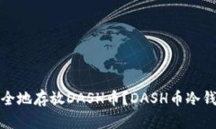 如何安全地存放DASH币？DASH币冷钱包教程