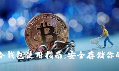 数字货币冷钱包使用指南：安全存储你的数字资产