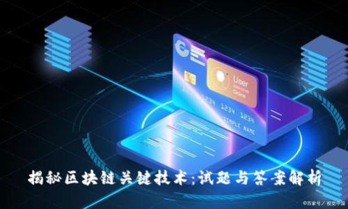 揭秘区块链关键技术：试题与答案解析