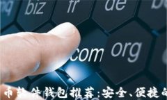 2023年最佳加密货币软件钱