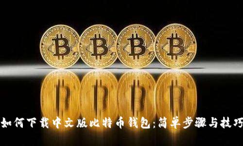 如何下载中文版比特币钱包：简单步骤与技巧