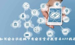 如何安全快速地下载安装