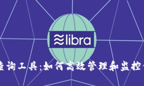 区块链钱包查询工具：如何高效管理和监控你的加密资产