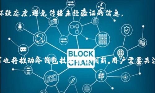 bias/bias

冷钱包, 假截图, 制作, 数字货币/guanjianci

# 内容主体大纲

## 引言
- 什么是冷钱包？
- 冷钱包的重要性
- 假截图的危害

## 第一部分：冷钱包概述
### 1.1 冷钱包的定义与类型
### 1.2 冷钱包的工作原理
### 1.3 冷钱包的功能与优势

## 第二部分：假截图的情况分析
### 2.1 什么是假截图
### 2.2 假截图的常见形式
### 2.3 假截图在数字货币领域的影响

## 第三部分：如何识别假截图
### 3.1 常见的识别技巧
### 3.2 使用工具辅助识别
### 3.3 求助专业人士

## 第四部分：制作冷钱包假截图的技术讲解
### 4.1 制作假截图的工具解析
### 4.2 假截图制作的步骤
### 4.3 假截图的法律与道德风险

## 第五部分：如何保护自己免受假截图的影响
### 5.1 增强安全意识
### 5.2 常见的防范措施
### 5.3 如何验证信息真实性

## 结论
- 冷钱包与假截图的进一步思考
- 对未来的展望

---

## 引言

随着数字货币的飞速发展，冷钱包作为一种安全存储方式逐渐受到用户的青睐。然而，数字领域中的假截图现象屡见不鲜，尤其是在冷钱包的使用过程中，假截图对用户的安全构成了潜在威胁。本文将深入探讨冷钱包和假截图的关系，并提供相关的防范措施，以帮助用户提升数字资产的安全性。

## 第一部分：冷钱包概述

### 1.1 冷钱包的定义与类型

冷钱包是指一种没有连接互联网的数字货币存储方式，用户可以通过离线设备进行资产管理。根据存储方式的不同，冷钱包主要包括硬件钱包、纸钱包以及离线生成的钱包。

### 1.2 冷钱包的工作原理

冷钱包的基本工作原理是将私钥生成和存储在离线环境中，从而避免黑客通过网络攻击获取用户的资产。用户需要在联网设备上进行交易时，才能将离线钱包的私钥导入进行交易。

### 1.3 冷钱包的功能与优势

冷钱包的最大优势在于安全性高，能够有效防止由于黑客攻击、木马病毒等造成的资产损失。同时，冷钱包还便于用户进行长期存储，尤其适合长线投资者。

## 第二部分：假截图的情况分析

### 2.1 什么是假截图

假截图是指通过技术手段伪造的截图，它们看似真实但实际上并不反映真实情况。在数字货币交易中，假截图常常被用于实施诈骗或者恶搞。

### 2.2 假截图的常见形式

在冷钱包的使用中，用户可能会接触到各种形式的假截图，包括伪造的交易记录、资产余额和合同文件等。这些假截图设计精美，容易让人相信其真实性。

### 2.3 假截图在数字货币领域的影响

假截图的存在导致了很多用户在进行交易时失去谨慎，投资决策由于被假截图影响而出现偏差，从而造成财务损失。

## 第三部分：如何识别假截图

### 3.1 常见的识别技巧

用户在查看截图时，可以注意文件的EXIF信息、字体特征及截图的内容完整性等。这些都可以帮助判断截图的真实性。

### 3.2 使用工具辅助识别

市面上有很多软件工具能够帮助用户识别图像的真伪，例如图像对比软件、信息提取工具等。

### 3.3 求助专业人士

在无法自己判断的情况下，用户可寻求专业人士的帮助，例如安全专家、网络安全公司等，以便更准确地鉴定截图的真实性。

## 第四部分：制作冷钱包假截图的技术讲解

### 4.1 制作假截图的工具解析

制作假截图常用的工具有图像编辑软件（如Photoshop）、在线截图编辑器等，用户可以通过对原截图进行修改，伪造看似真实的交易信息。

### 4.2 假截图制作的步骤

通常，制作假截图需要获取一张真实的基础截图，然后利用图像编辑工具进行修改，包括更改数字、增添新的信息等。

### 4.3 假截图的法律与道德风险

在许多国家，伪造证据是一种犯罪行为，制作假截图不仅可能导致法律责任，还对社会信任造成伤害。

## 第五部分：如何保护自己免受假截图的影响

### 5.1 增强安全意识

用户首先需要增强自身的安全意识，了解冷钱包的风险和假截图的存在，不轻易相信未验证的信息。

### 5.2 常见的防范措施

包括但不限于使用官方渠道获取信息、使用多重验证方法、关注安全警告等。

### 5.3 如何验证信息真实性

用户可以通过多方验证信息，例如联系官方客服、查阅社交媒体评论等，确保获取的信息是真实可靠的。

## 结论

冷钱包的安全性在数字货币存储中起到至关重要的作用，而假截图现象给数字交易带来了新的挑战。用户需要通过提升自己的信息判断能力和安全意识，来保护自己的数字资产不受侵害。

---

## 相关问题与详细介绍

### 问题1：为什么冷钱包比热钱包更安全？

冷钱包的安全机制与优势
冷钱包与热钱包的最大区别在于网络连接。冷钱包不连接互联网，无法被黑客远程攻击。此保护机制大大减少了资产被盗的风险。此外，冷钱包的私钥存储在用户控制的设备上，而热钱包则是公司服务器上，这增加了泄露的可能。

### 问题2：如何选择合适的冷钱包？

冷钱包选择的关键要素
在选择冷钱包时，用户应考虑多个因素，比如安全性、兼容性和易用性。硬件钱包品牌如Ledger、Trezor在业界口碑较好，用户需要确保设备的更新和支持。然而，使用纸钱包时也要小心保管，防止被污染或盗窃。

### 问题3：假截图如何影响数字货币的生态系统？

假截图对市场的潜在影响
假截图的扩散可能使公众对数字货币市场产生恐慌，导致价格波动和信任危机。投资者可能因为被误导而做出错误决策，影响整个生态系统的稳定。

### 问题4：如何有效抵制网络诈骗？

网络安全的防范与认知
有效抵制网络诈骗的关键在于提高用户的安全意识，了解常见的诈骗手段。同时，用户应定期检查自己的账户活动，并使用强密码、双重认证等安全措施来保护自己的资产。

### 问题5：冷钱包的使用成本如何？

成本与收益的权衡
虽然冷钱包能提供更高的安全性，但其购买和维护成本不可忽视。例如，硬件钱包需要一次性费用，纸钱包需要印刷和妥善保管的额外成本。不过，从长远角度看，冷钱包的安全收益远高于成本。

### 问题6：如何处理虚假信息？

识别与应对虚假信息的方法
处理虚假信息的有效方法包括多渠道验证、关注权威媒体的信息，以及利用工具检测信息的真伪。用户在接收信息时应保持怀疑态度，避免传播未经验证的信息。

### 问题7：未来的冷钱包技术发展趋势是什么？

科技进步与冷钱包的未来
未来冷钱包技术可能会更加智能化，例如生物识别技术的应用、离线硬件的提升等。同时，伴随市场对安全性的重视，用户需求也将推动冷钱包技术持续创新。用户需要关注市场动态，选择适合自己需求的设备。

以上内容为的一个结构化指引及详细介绍，希望能够帮助大众冷钱包与假截图的关系，并增强其安全防护意识。