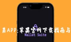 比特币交易APP：苹果官网