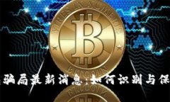 比特派钱包骗局最新消息