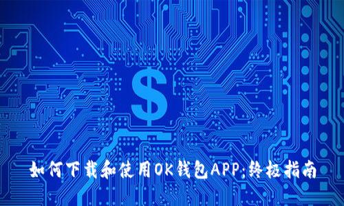 如何下载和使用OK钱包APP：终极指南