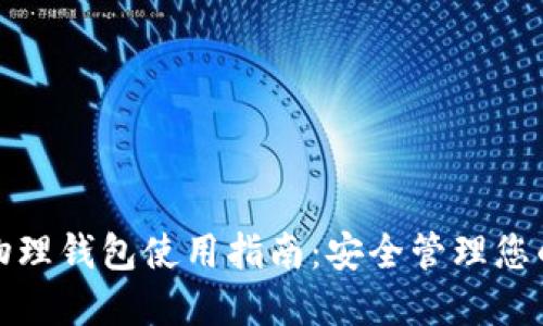 数字货币物理钱包使用指南：安全管理您的加密资产