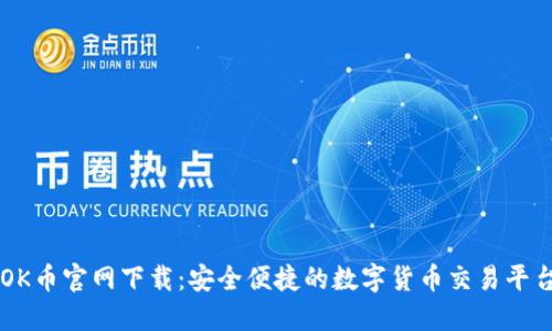 OK币官网下载:安全便捷的数字货币交易平台