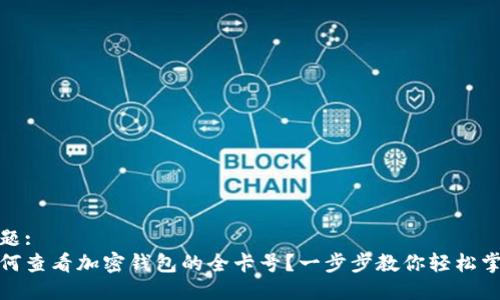 标题:
如何查看加密钱包的全卡号？一步步教你轻松掌握