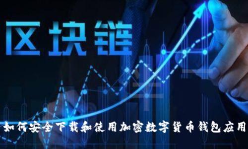 如何安全下载和使用加密数字货币钱包应用