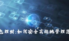 数字资产钱包理财：如何