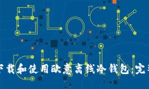 标题
如何下载和使用欧意离线冷钱包：完整指南