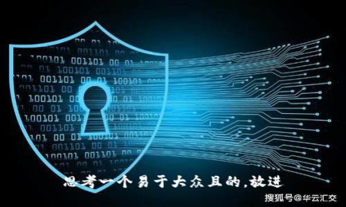 思考一个易于大众且的，放进