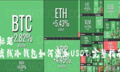 标题离线冷钱包如何添加