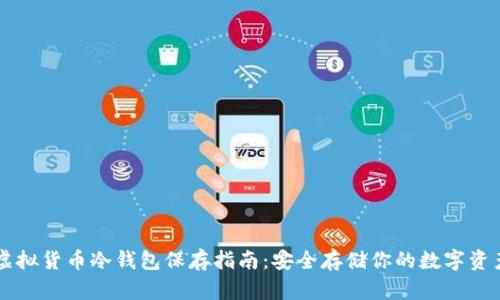 虚拟货币冷钱包保存指南：安全存储你的数字资产