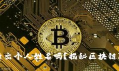 区块链钱包能查出个人姓