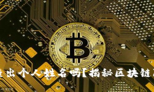 区块链钱包能查出个人姓名吗？揭秘区块链隐私与可追溯性