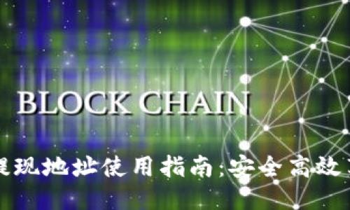 标题  
区块链钱包提现地址使用指南：安全高效享受数字资产
