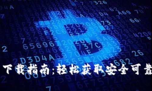 区块链钱包下载指南：轻松获取安全可靠的钱包应用