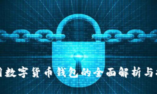 常用数字货币钱包的全面解析与推荐