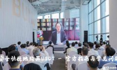如何安全快捷地购买USDT