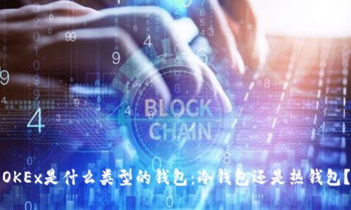OKEx是什么类型的钱包：冷钱包还是热钱包？