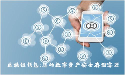 区块链钱包：您的数字资产安全存储容器