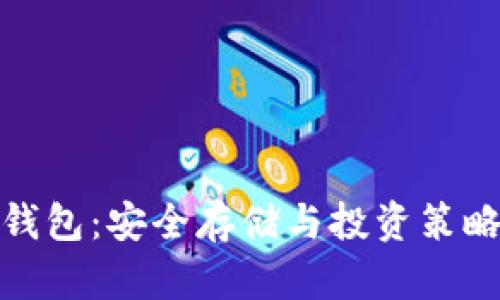 理解基金冷钱包：安全存储与投资策略的完美结合
