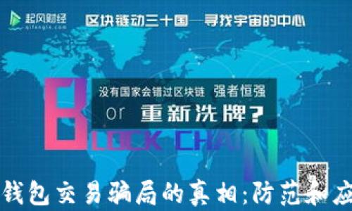 
揭开冷钱包交易骗局的真相：防范和应对指南