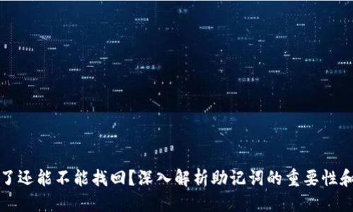 标题
助记词丢了还能不能找回？深入解析助记词的重要性和找回方法
