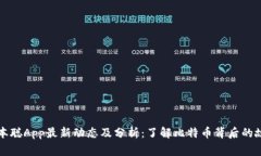 中本聪App最新动态及分析