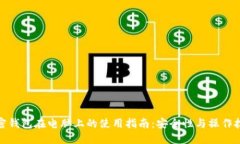 加密钱包在电脑上的使用