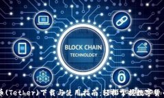 泰达币(Tether)下载与使用指