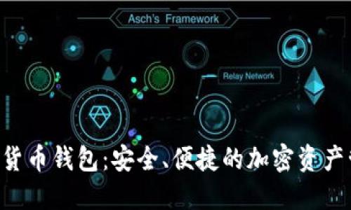 HTC数字货币钱包：安全、便捷的加密资产管理方案