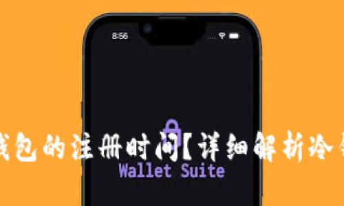 如何查看冷钱包的注册时间？详细解析冷钱包使用技巧