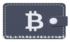 区块链轻节点钱包：如何