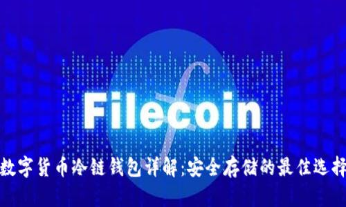 数字货币冷链钱包详解：安全存储的最佳选择