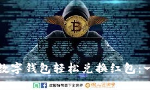 如何通过数字钱包轻松兑换红包：一步步详解