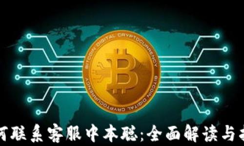 
如何联系客服中本聪：全面解读与指导