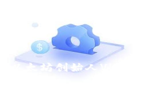 V神的钱包是冷钱包吗？揭秘以太坊创始人Vitalik Buterin的数字资产管理