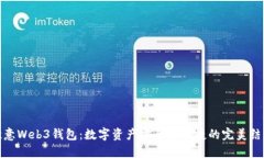 欧意Web3钱包：数字资产安