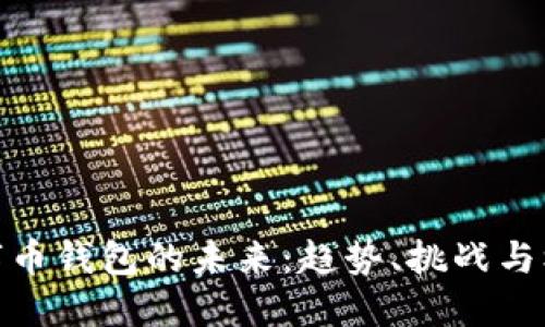 数字币钱包的未来：趋势、挑战与机遇