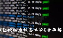 区块链钱包授权后该怎么