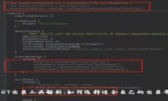 USDT交易工具解析：如何选