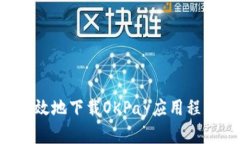 如何安全有效地下载OKPa
