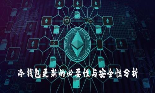 冷钱包更新的必要性与安全性分析