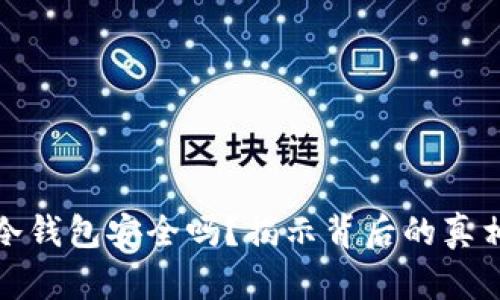 虚拟币冷钱包安全吗？揭示背后的真相与风险