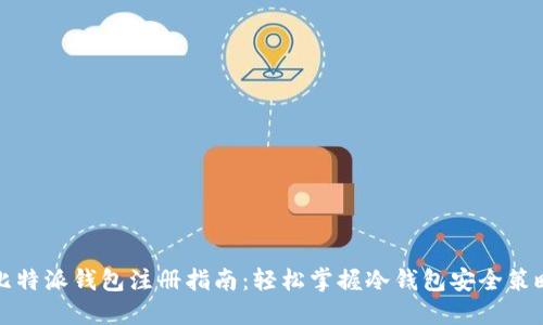 比特派钱包注册指南：轻松掌握冷钱包安全策略