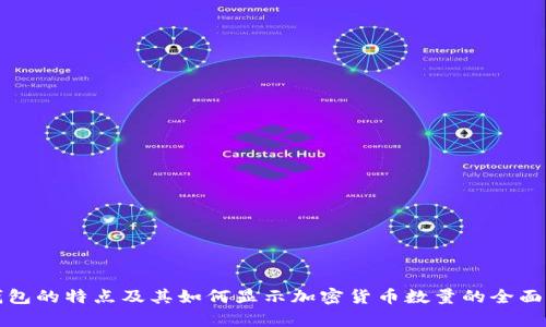 冷钱包的特点及其如何显示加密货币数量的全面解析